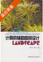 计算机辅助园林设计 课后答案 (骆天庆 同济大学) - 封面