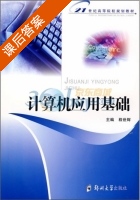 计算机应用基础 课后答案 (程世辉) - 封面