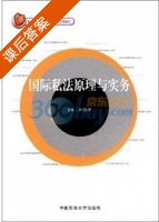 国际私法原理与实务 课后答案 (孙智慧) - 封面