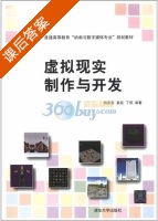 虚拟现实制作与开发 课后答案 (刘正东) - 封面
