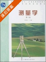 测量学 第二版 课后答案 (李秀江) - 封面
