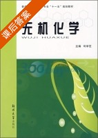 无机化学 课后答案 (司学芝) - 封面