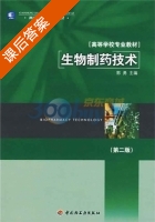 生物制药技术 第二版 课后答案 (郭勇) - 封面
