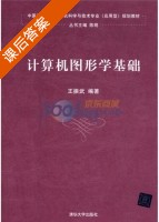 计算机图形学基础 课后答案 (王振武 陈明) - 封面