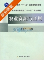 农业资源与区划 课后答案 (杨改河) - 封面