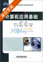 计算机应用基础 课后答案 (杨芬红) - 封面