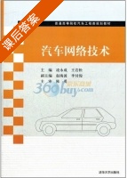 汽车网络技术 课后答案 (凌永成 王岩松) - 封面