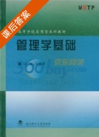 管理学基础 课后答案 (林根祥) - 封面