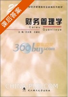 财务管理学 课后答案 (王文清 王文清) - 封面