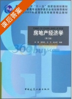 房地产经济学 第三版 课后答案 (丰雷 林增杰) - 封面