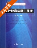 学校教育与学生健康 课后答案 (王雁) - 封面