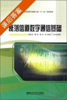 衰落信道数字通信基础 课后答案 (张曙) - 封面