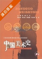 中国美术史 课后答案 (屈健 刘丹) - 封面