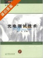 光电测试技术 课后答案 (张广军) - 封面