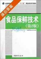 食品保鲜技术 第二版 课后答案 (刘北林 曲志华) - 封面