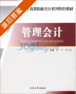 管理会计 课后答案 (陈平 章文芳) - 封面