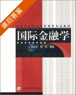 国际金融学 课后答案 (陈信华 殷凤) - 封面