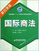 国际商法 课后答案 (周晓唯 杨林岩) - 封面