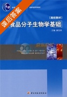 食品分子生物学基础 课后答案 (雍克岚) - 封面