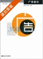 广告设计 课后答案 (曹大勇 田艺珉) - 封面