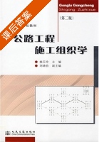 公路工程施工组织学 第二版 课后答案 (姚玉玲) - 封面