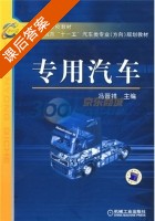 专用汽车 课后答案 (冯晋祥) - 封面