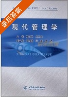 现代管理学 课后答案 (张议元 赵卫东) - 封面