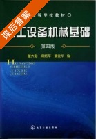 化工设备机械基础 第四版 课后答案 (董大勤 高炳军) - 封面