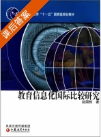 教育信息化国际比较研究 课后答案 (赵国栋) 凤凰出版传媒集团 - 封面