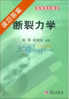 断裂力学 课后答案 (程靳 赵树山) - 封面