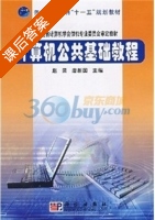 计算机公共基础教程 课后答案 (唐新国) - 封面