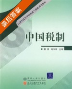 中国税制 课后答案 (蔡昌 刘玉章) - 封面
