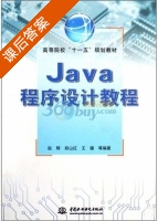 Java程序设计教程 课后答案 (赵辉 郑山红) - 封面