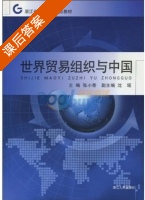世界贸易组织与中国 课后答案 (张小蒂) - 封面