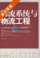 物流系统与物流工程 课后答案 (蒋长兵) - 封面