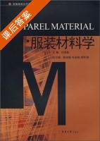 服装材料学 课后答案 (刘国联) - 封面