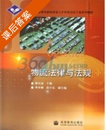 物流法律与法规 课后答案 (胡兴成) - 封面