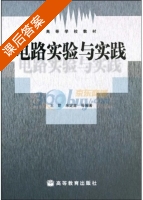电路实验与实践 课后答案 (王勤 余定鑫) - 封面