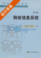 税收信息系统 第二版 课后答案 (陈国君 陈锡祯) - 封面