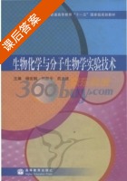 生物化学与分子生物学实验技术 课后答案 (杨安钢) - 封面
