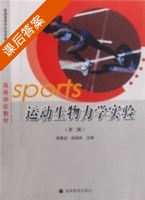 运动生物力学实验 第二版 课后答案 (李建设 赵焕彬) - 封面