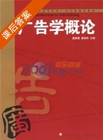 广告学概论 课后答案 (董景寰 姜智彬) - 封面