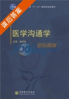 医学沟通学 课后答案 (姜学林) - 封面
