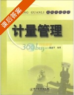 计量管理 课后答案 (顾龙芳) - 封面