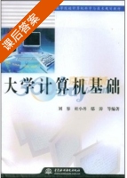 大学计算机基础 课后答案 (刘容) - 封面
