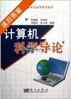计算机科学导论 课后答案 (邹海林) - 封面