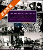 城市公共环境设计 课后答案 (朱蓉) - 封面