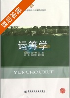 运筹学 课后答案 (岳宏志 蔺小林) - 封面