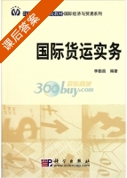 国际货运实务 课后答案 (李勤昌) - 封面