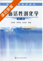表面活性剂化学 第二版 课后答案 (李祥高 刘东志) - 封面